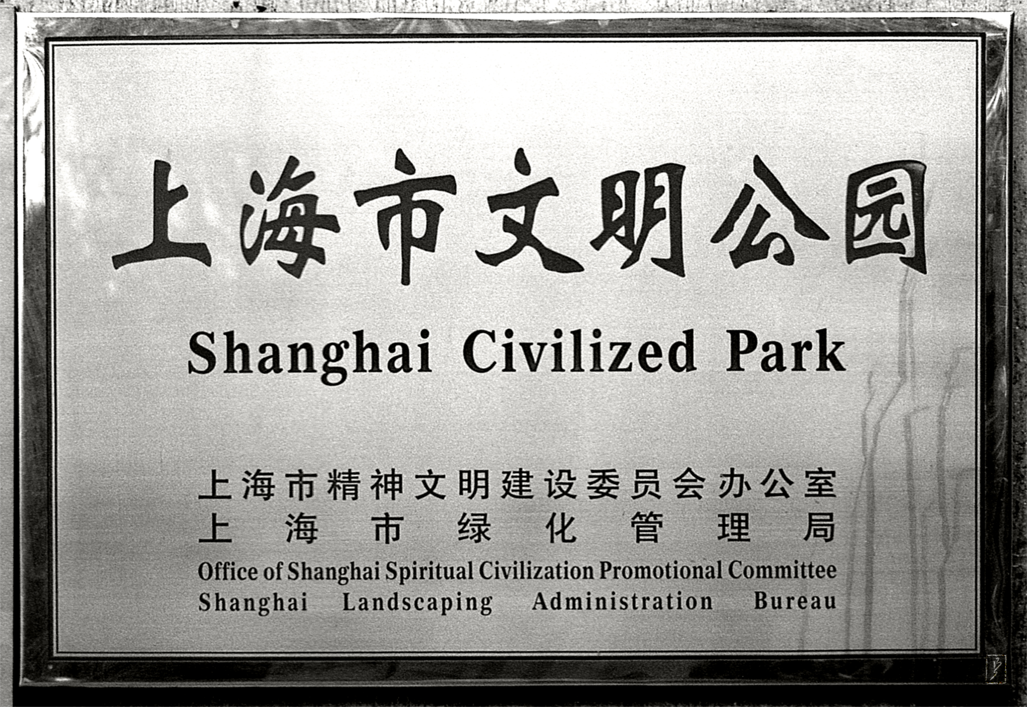 "Shanghai Civilized Park" is not a real park, but an awaard granted to a number of parks in Shanghai, which always proudly display this sign at the entrance. Promotion of "civilized" behaviour was part of the campaigns in the run-up to the Expo 2010, which was held in Shanghai.